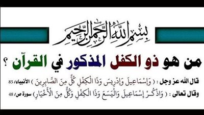 من هو ذو الكفل المذكور في القرآن ؟
