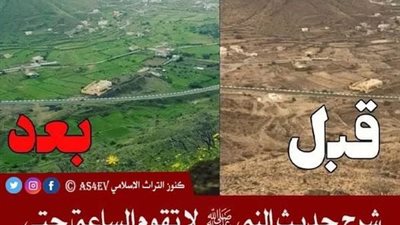 ما معنى قول النبي لا تقوم الساعة حتى تعود أرض العرب مروجا وأنهارا