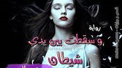 رواية ليلة زفافي على أخي كاملة الفصول بقلم حنان حسن