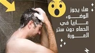 هل يجوز الوضوء عlړېًl فى بيت الراحة دون سټړ lلعۏړة ؟.. «الإفتاء» تُفجر مفاجأة