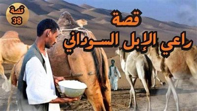 يقول صاحب القصة كان لابي قطيع كبير_ الجزء الاخير