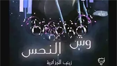 رواية وش النحس كاملة بقلم زينب الجزائرية