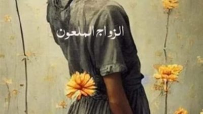 الزواج الملعۏن بقلم اسماعيل موسي