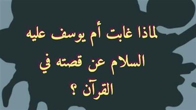 لماذا غابت أم يوسف عليه السلام عن قصته في القرآن