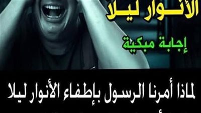لماذا أمرنا الرسول بإطفاء الأنوار ليلا ؟.. لـ3 أسباب لا يعرفها كثيرون