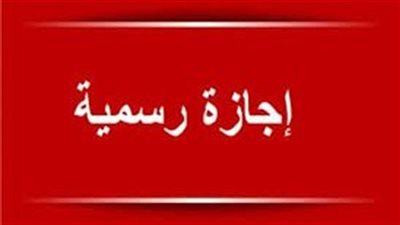4 أيام إجــازة رسمية لجميع الطــلاب والمعــلمين
