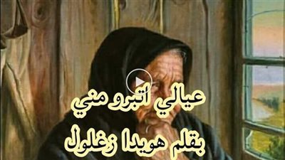 عيالي اتبرو مني _ كاملة _ بقلم هويدا زغلول