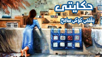 قصه حكايتى كامله بقلم كوكي سامح