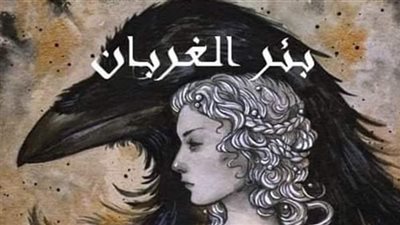 قصه بئر الغربان كامله