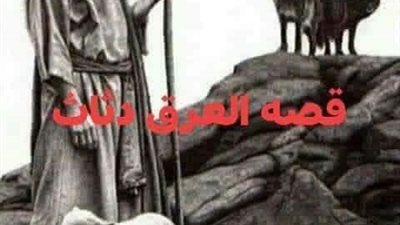 قصه العرق دساس كامله