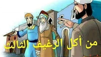مين اكل الرغيف التالت/قصه كامله