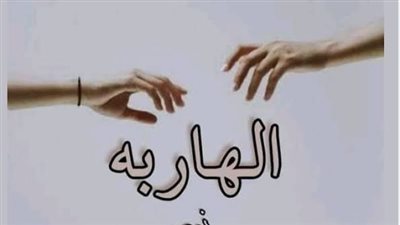 بقلم نور الشامي رواية الهاربة كاملة