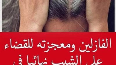 الفازلين ومعجزته للقضاء على الشیب نہائيا في دقائق والى الأبد.. وداعًا للصبغات والحناء