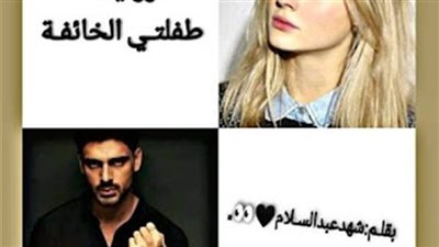 رواية طفلتي الخائڤه بقلم شهد عبدالسلام