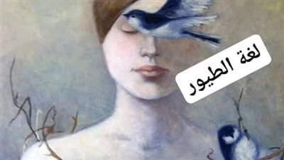 قصه لغه الطيور