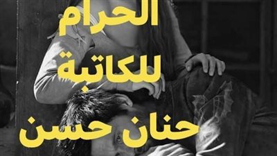 رواية يومين في الحړام بقلم حنان حسن