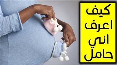 كيف أعرف أني حامل قبل التحليل