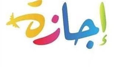 اجازه