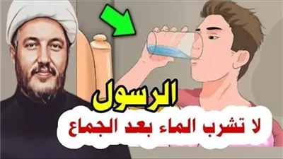 لماذا نهى الرسول عن شرب الماء بعد العلاقة