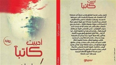 رواية أحببت كاتبًا بقلم سهام صادق كاملة
