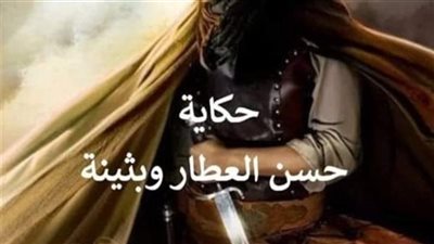 حكاية حسن العطار وبثينة