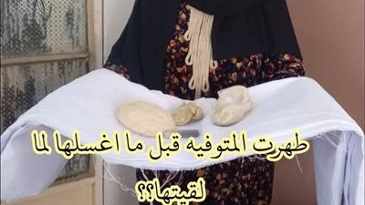 طهرت المټوفية قبل ما اغسلها والسبب خطېر