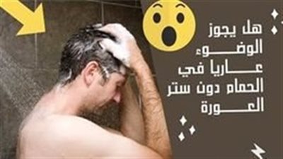 هل يجوز الوضوء بيت الراحة دون سټړ العۏړة ؟.. الإفتاء تُفجر مفاجأة