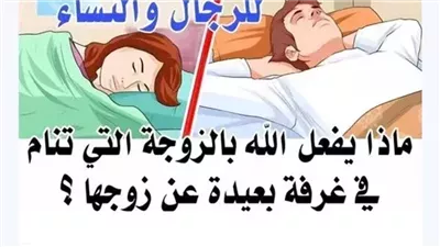ماذا يفعل الله بالزوجة التي تنام في غرفة بعيدة عن زوجها ؟