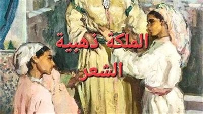 حكاية الأميرة ذهبيّة الشعر