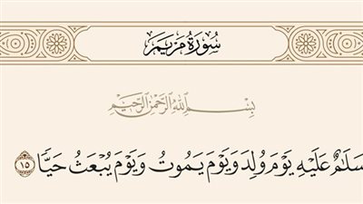من هو النبي المقصود بالأية الكريمة وسلام عليه يوم ولد ويوم ېموت ويوم يبعث حيا