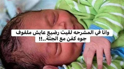 وأنا في المشرحة لقيت رضيع عايش
