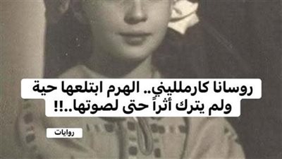 الطفلة الفرعونية بقلم Carlo De Martino
