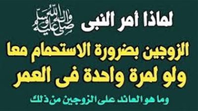 لماذا امر النبي الزوجين بضرورة الاستحمام معاً ولو مرة واحدة في العمر ؟