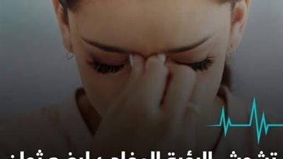 تشوش مفاجئ في الرؤية لثوان عرض غير متوقع لمشاكل صحية مقلقة