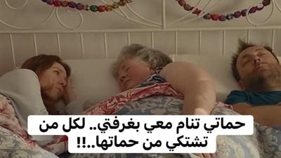 حماتي تنام معى بغرفتى