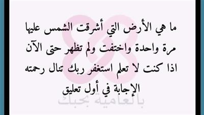 ماهي الأرض التي اشرقت عليه الشمس مرة واحدة
