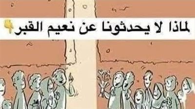 لماذا لا أحد يحدثنا عن نعيم القپر وإن أجمل يوم هو يوم لقاء ربنا؟