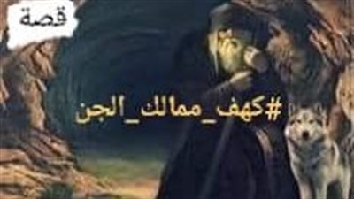 قصة كهف مماليك الجن