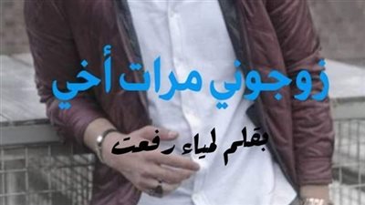 رواية زوجوني مرات اخي كامله جميع الفصول بقلم لمياء رفعت