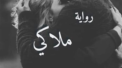 رواية ملاكي فهد وملاك كاملة بقلم رنا شريف