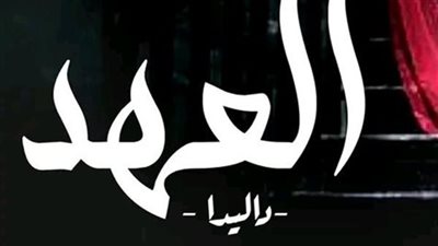 العهد - داليدا