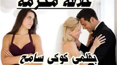 رواية علاقه محرمه كاملة الفصول بقلم كوكي سامح