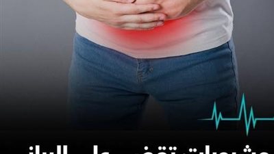 البراز المتحجر وعلاجه حالة من الإمساك الشديد لا يجب تجاهلها