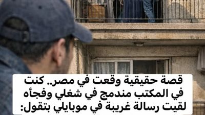 قصة حقيقيه حدثت بمصر