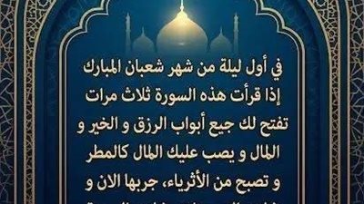 فى أول ليلة من شهر شعبان المبارك إذا قرأت هذه السورة ثلاث مرات تفتح لك جميع أبواب الرزق و الخير و المال