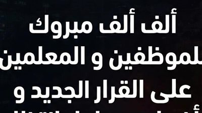 عاجل: ألف ألف مبروك للموظفين و المعلمين على القرار الجديد و أخيرا بعد طول انتظار