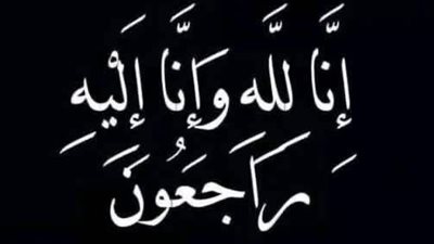 عاجل السعودية الآن إنا لله وإنا إليه راجعون