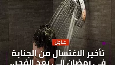 حكم تأخير الاغتسال من الجنابة فى رمضان إلى بعد الفجر