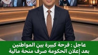 فرحة كبيرة بين المواطنين بعد إعلان الحكومة صرف منحة مالية للمتقاعدين ومنحة خاصة لكل ربة منزل بمناسبة شهر رمضان المبارك