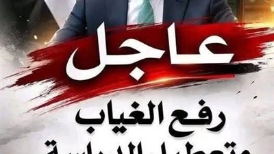 رفع الغياب وتعطيل الدراسة فى رمضان